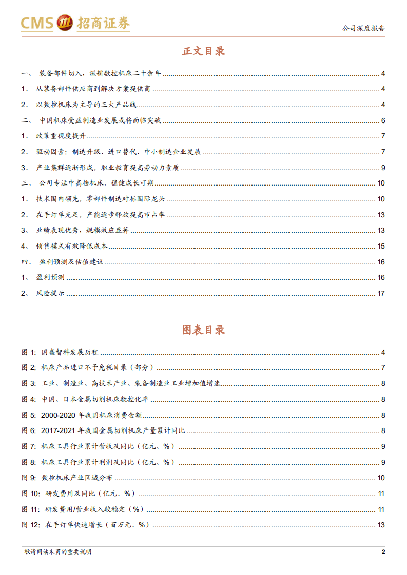 国盛智科-中小制造企业发展造就数控机床新秀-211028.pdf 第2页