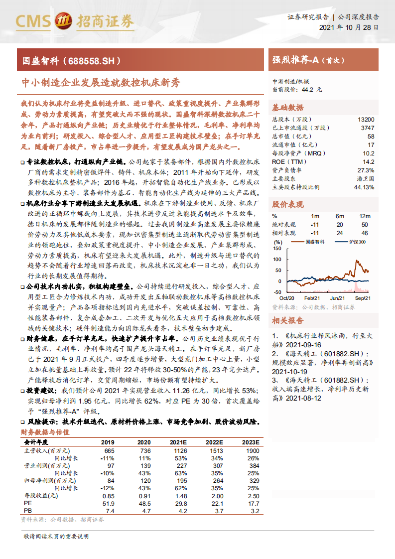 国盛智科-中小制造企业发展造就数控机床新秀-211028.pdf 第1页