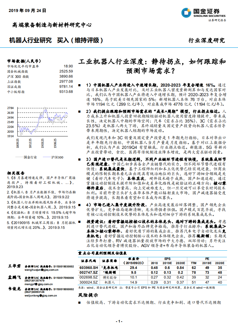 高端装备制造行业工业机器人行业深度：静待拐点，如何跟踪和预测市场需求？-190924.pdf 第1页