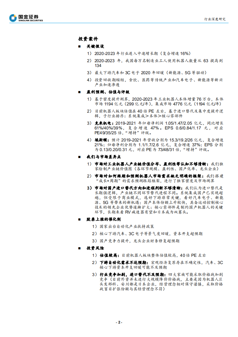 高端装备制造行业工业机器人行业深度：静待拐点，如何跟踪和预测市场需求？-190924.pdf 第2页