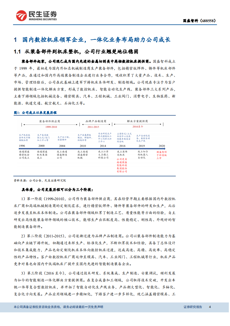 国盛智科-深度报告：五位一体构筑多重竞争优势，数控机床龙头成长加冕-210930.pdf 第4页