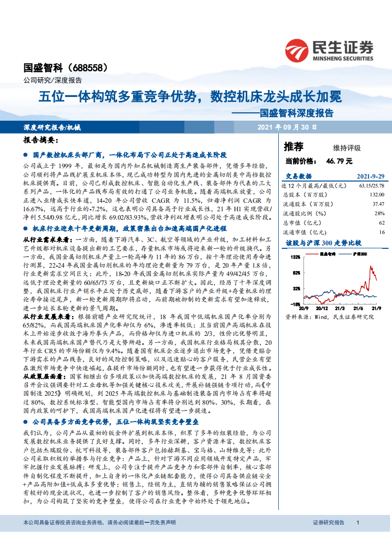 国盛智科-深度报告：五位一体构筑多重竞争优势，数控机床龙头成长加冕-210930.pdf 第1页