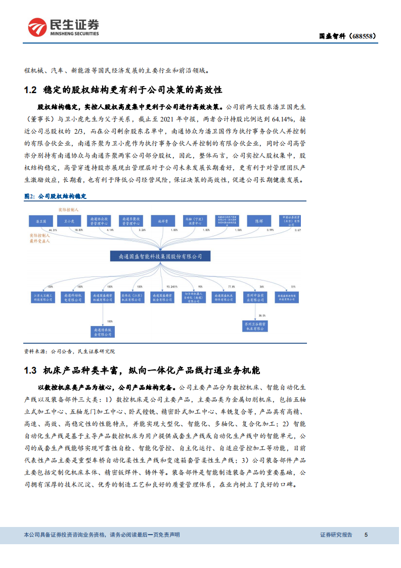 国盛智科-深度报告：五位一体构筑多重竞争优势，数控机床龙头成长加冕-210930.pdf 第5页