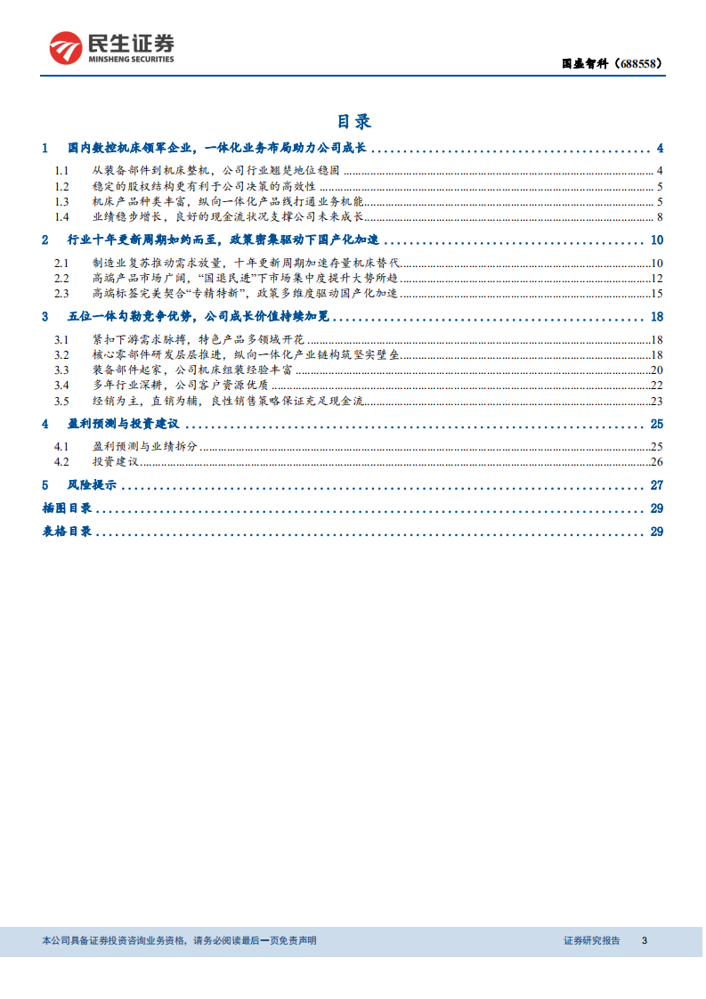 国盛智科-深度报告：五位一体构筑多重竞争优势，数控机床龙头成长加冕-210930.pdf 第3页