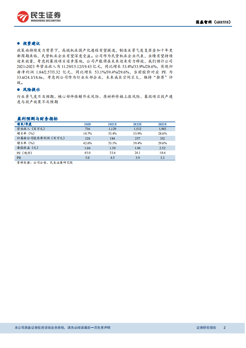 国盛智科-深度报告：五位一体构筑多重竞争优势，数控机床龙头成长加冕-210930.pdf 第2页