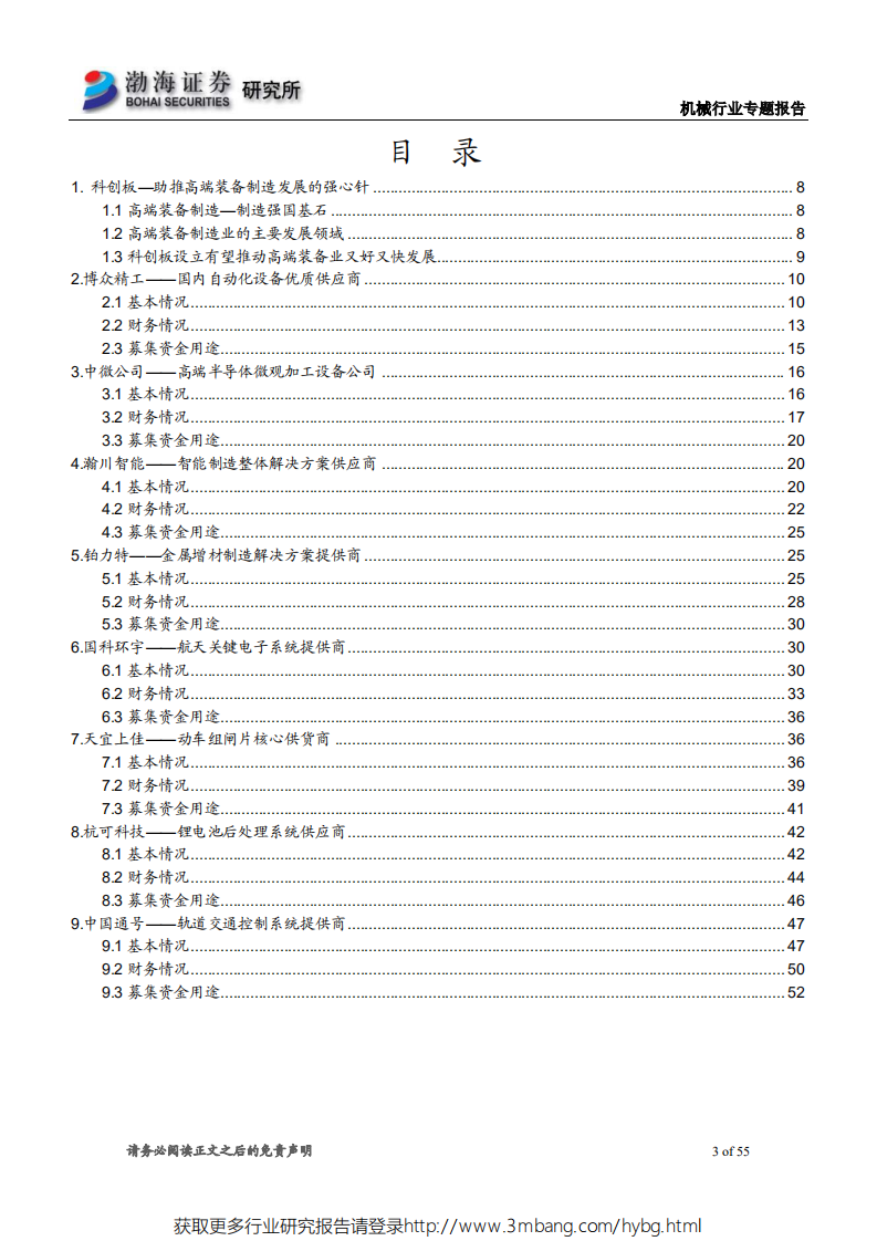 高端装备制造行业科创板专题系列报告（二）：高端装备制造业科创板受理企业概览（二）-190522.pdf 第3页