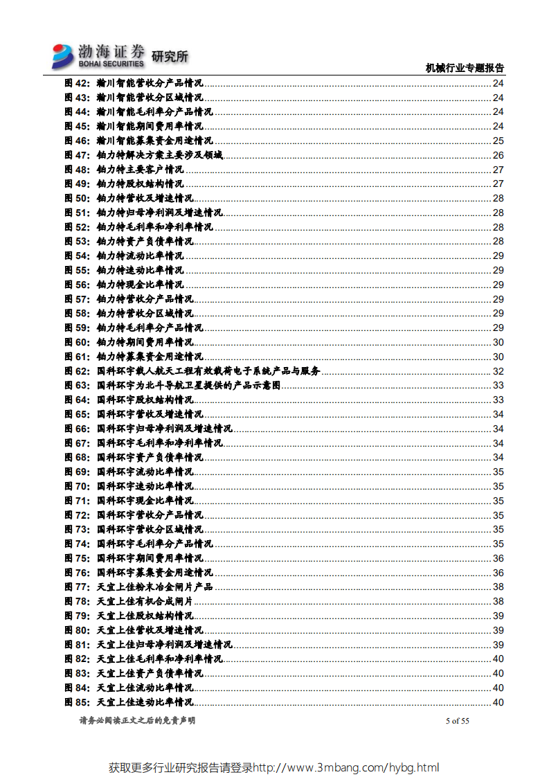 高端装备制造行业科创板专题系列报告（二）：高端装备制造业科创板受理企业概览（二）-190522.pdf 第5页