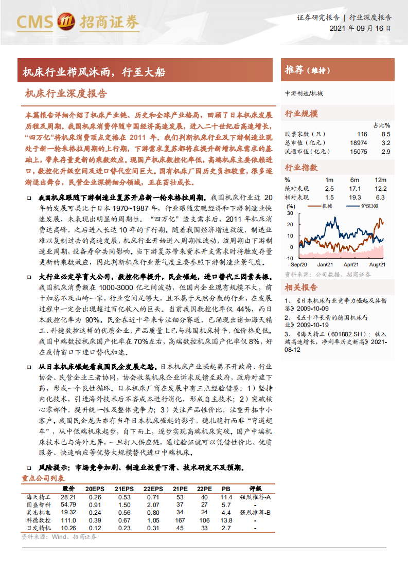 机床行业深度报告：机床行业栉风沐雨，行至大船-210916.pdf 第1页