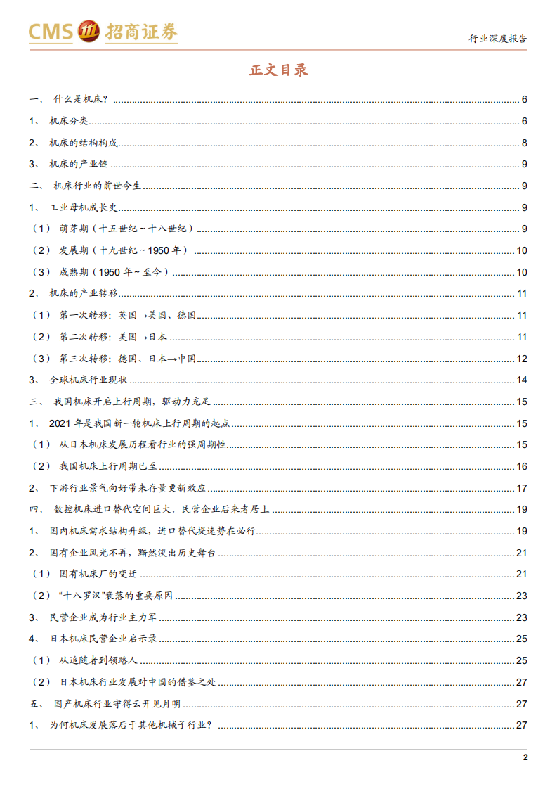机床行业深度报告：机床行业栉风沐雨，行至大船-210916.pdf 第2页