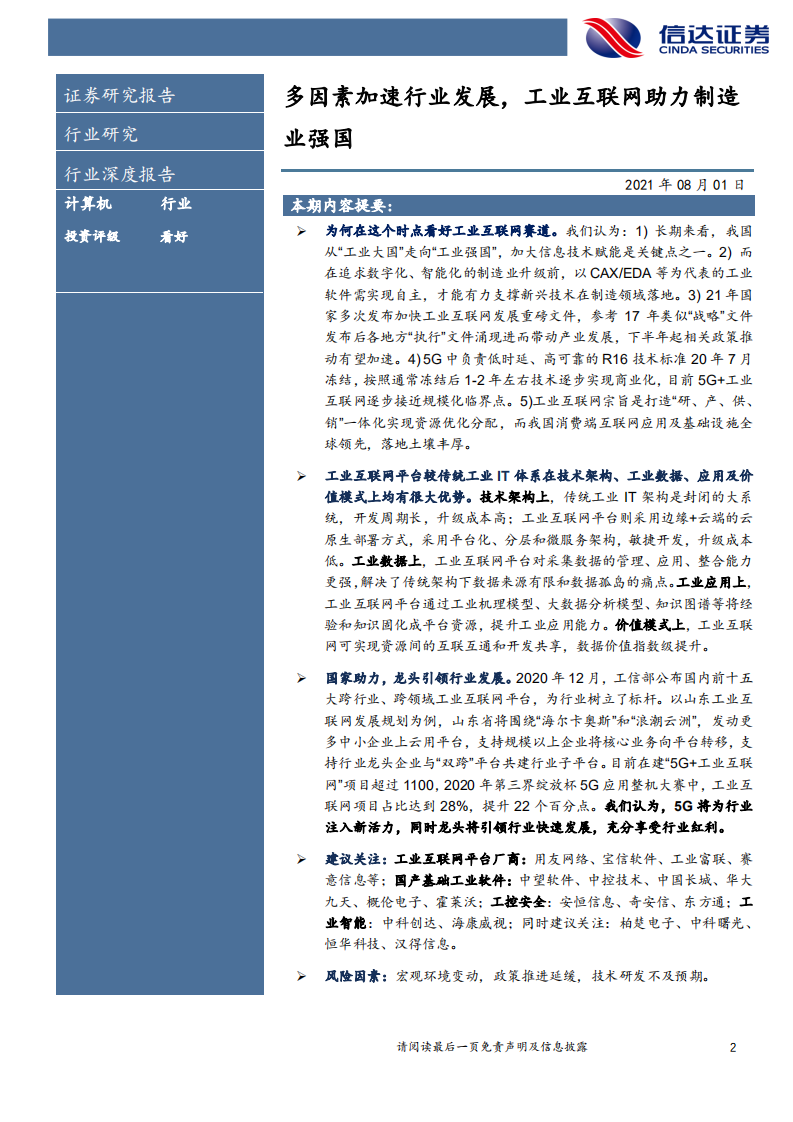 计算机行业：多因素加速行业发展，工业互联网助力制造业强国-210801.pdf 第2页