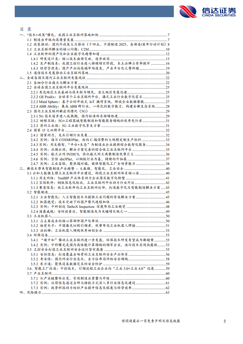 计算机行业：多因素加速行业发展，工业互联网助力制造业强国-210801.pdf 第3页