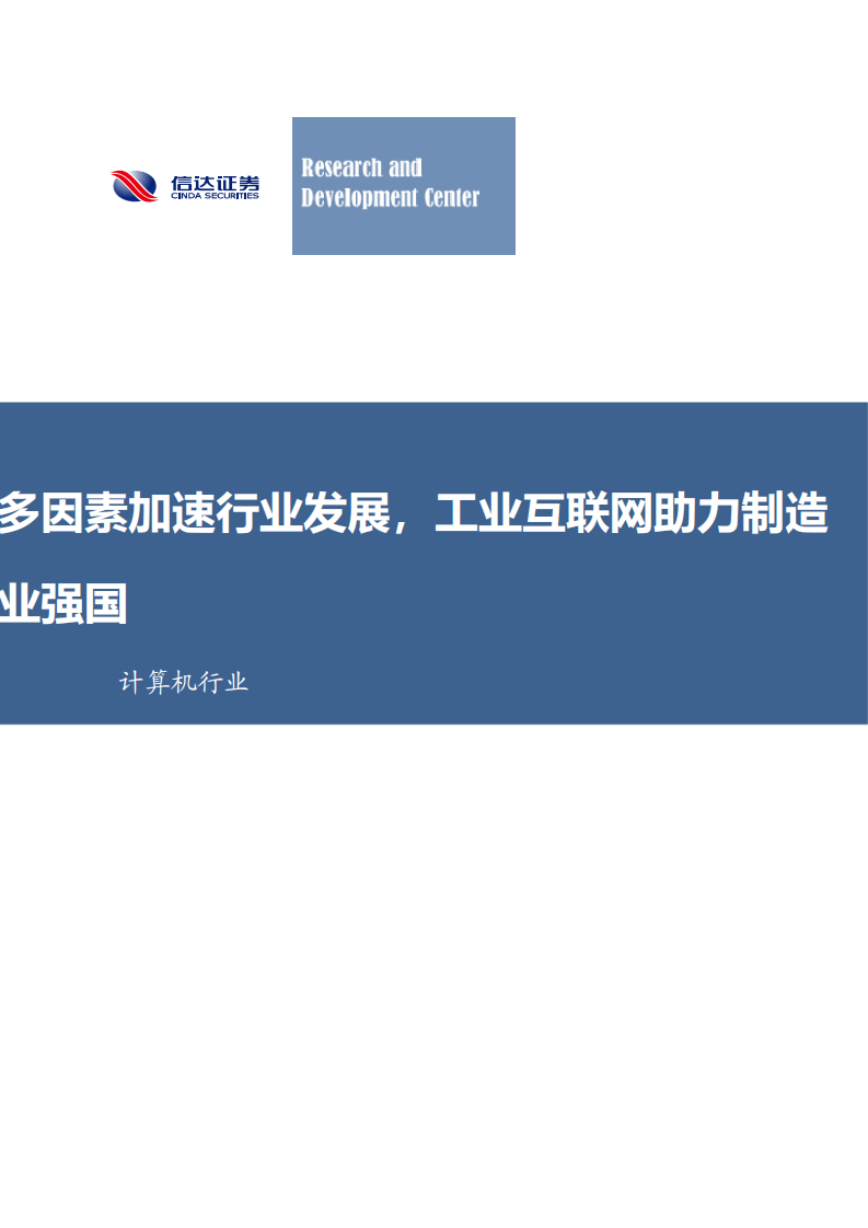 计算机行业：多因素加速行业发展，工业互联网助力制造业强国-210801.pdf 第1页