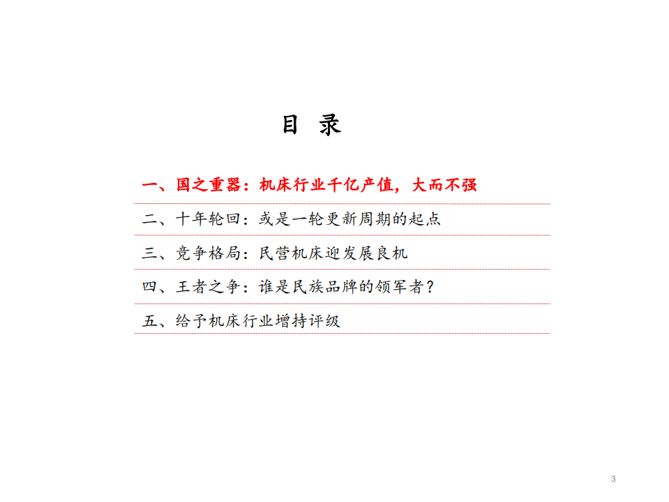 机床行业深度报告：景气度提升+格局优化，民营机床迎发展良机-20200830.pdf 第3页