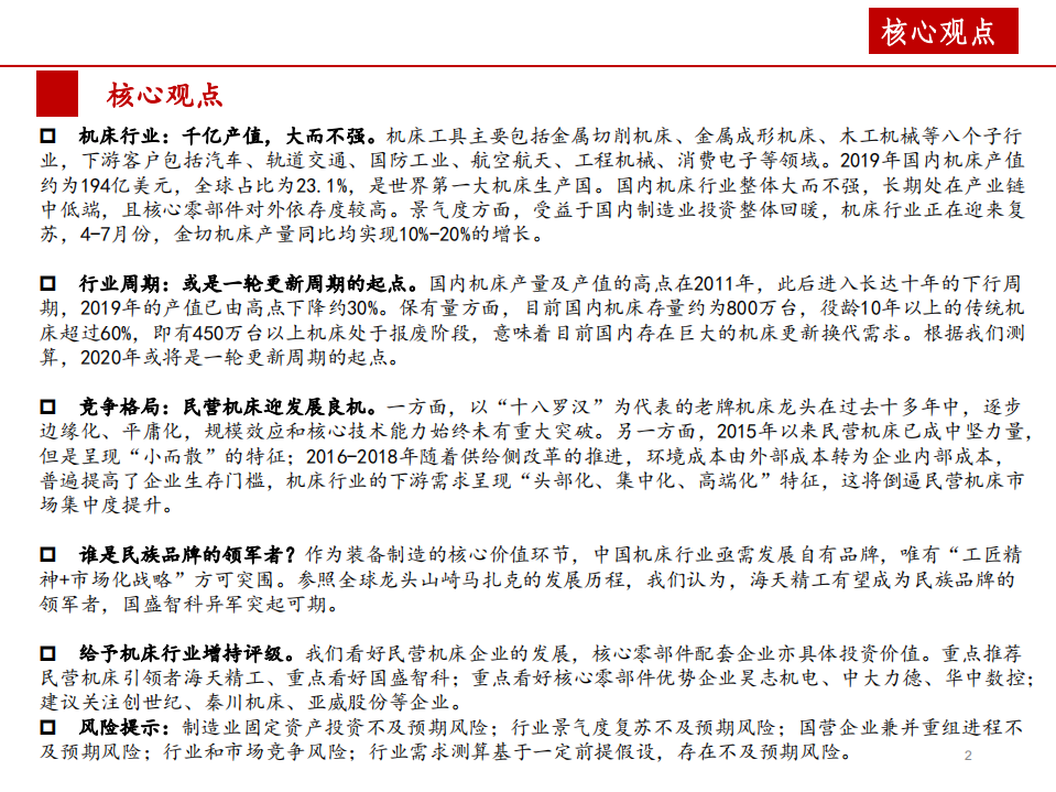 机床行业深度报告：景气度提升+格局优化，民营机床迎发展良机-20200830.pdf 第2页