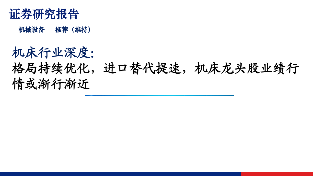 机床行业深度：格局持续优化，进口替代提速，机床龙头股业绩行情或渐行渐近-210825.pdf 第1页