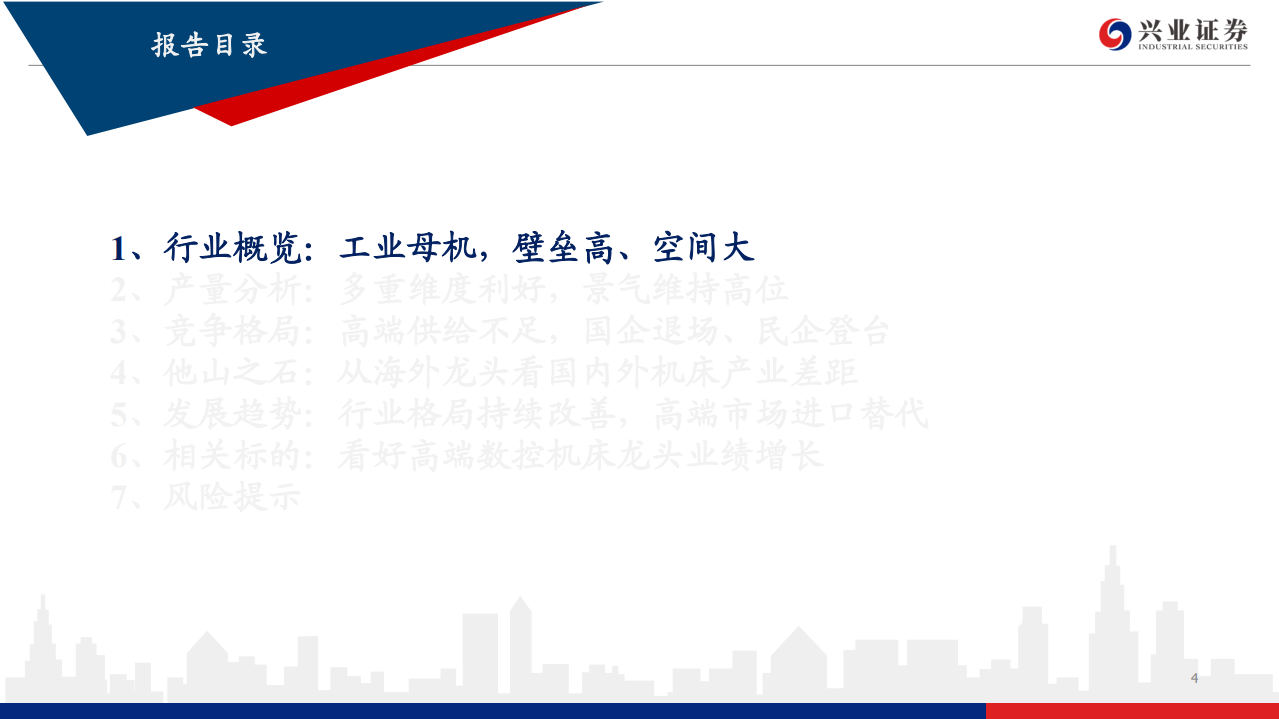 机床行业深度：格局持续优化，进口替代提速，机床龙头股业绩行情或渐行渐近-210825.pdf 第4页