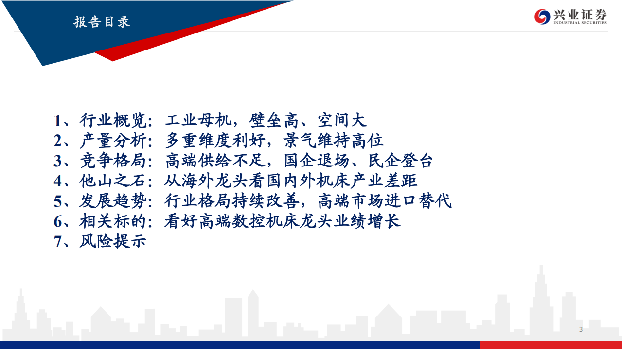 机床行业深度：格局持续优化，进口替代提速，机床龙头股业绩行情或渐行渐近-210825.pdf 第3页
