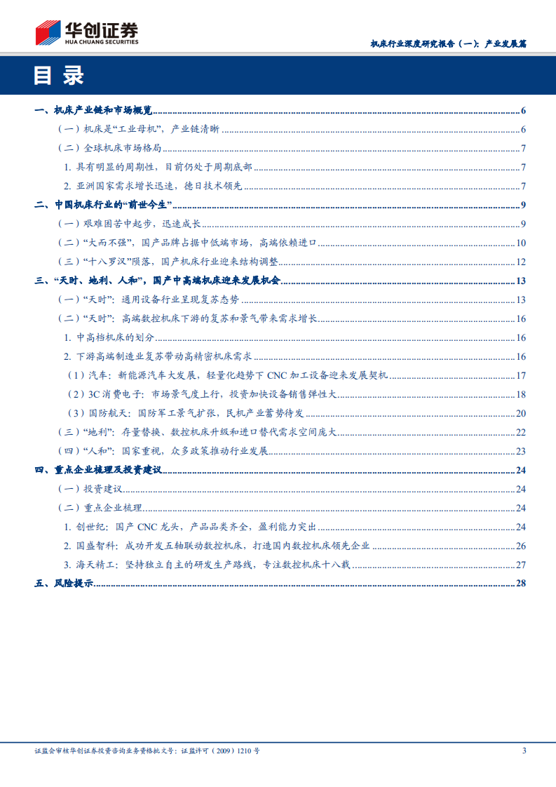 机床行业深度研究报告：产业发展篇：&ldquo;天时、地利、人和&rdquo;，国产中高端数控机床扬帆起航.pdf 第3页