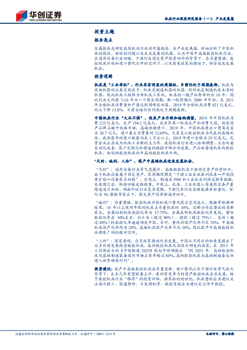 机床行业深度研究报告：产业发展篇：&ldquo;天时、地利、人和&rdquo;，国产中高端数控机床扬帆起航.pdf 第2页
