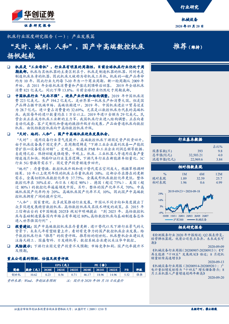 机床行业深度研究报告：产业发展篇：&ldquo;天时、地利、人和&rdquo;，国产中高端数控机床扬帆起航.pdf 第1页