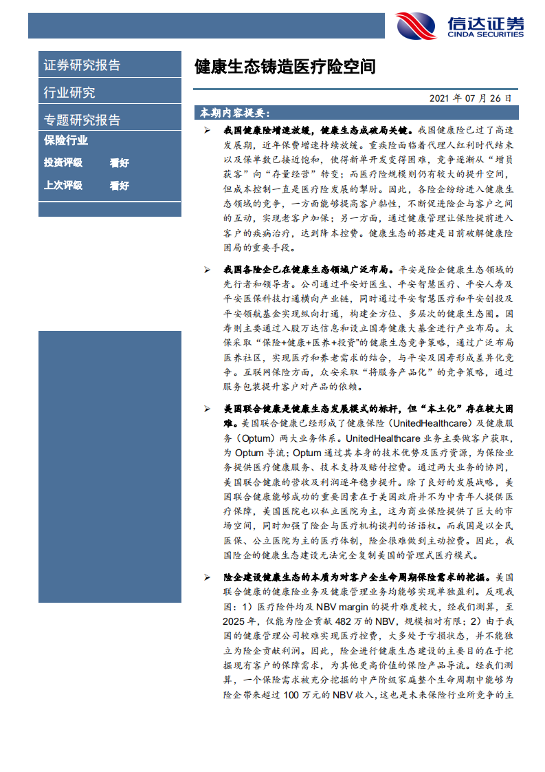 非银行金融行业保险长期空间专题报告（二）：健康生态铸造医疗险空间-210726.pdf 第2页