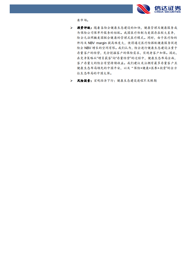 非银行金融行业保险长期空间专题报告（二）：健康生态铸造医疗险空间-210726.pdf 第3页