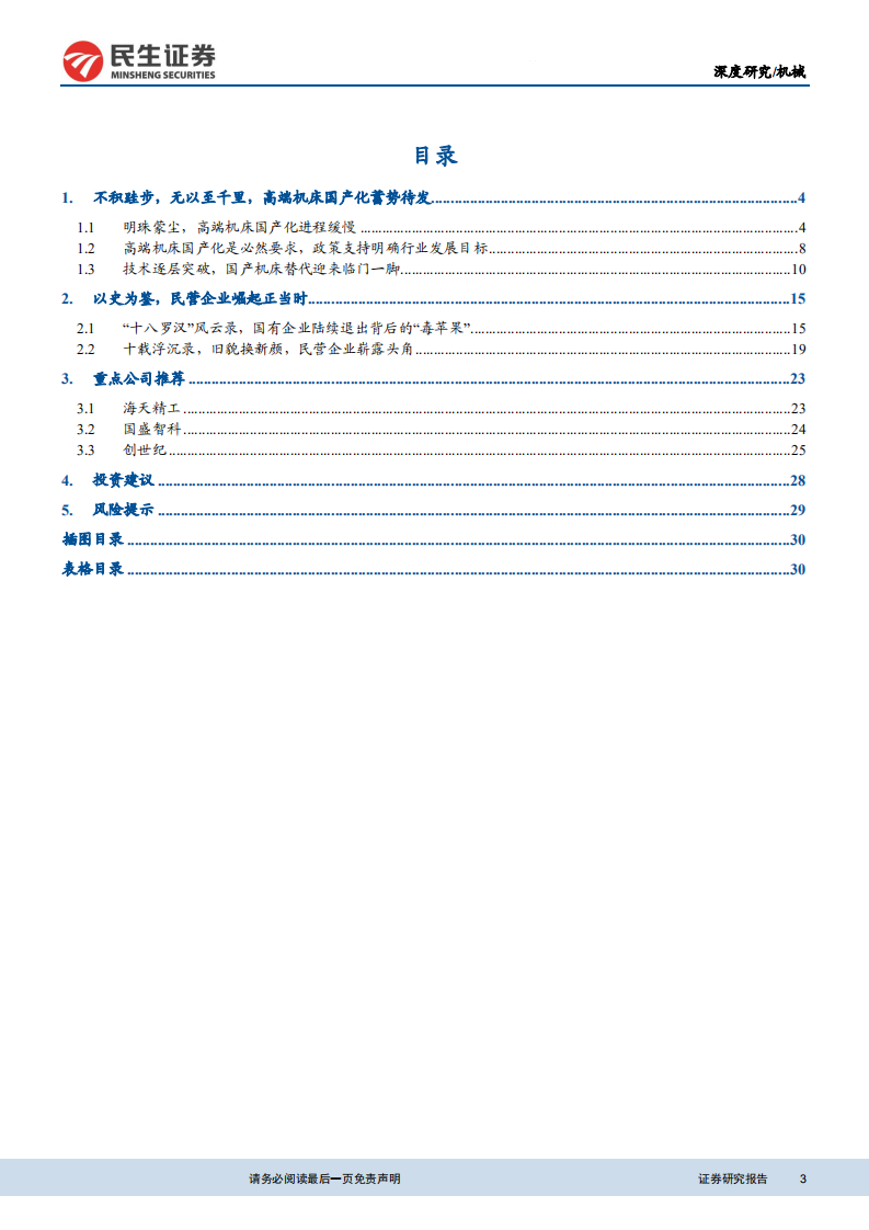 机床行业深度报告（二）：高端机床国产化蓄势待发，民营企业崛起顺势而为-210902.pdf 第3页