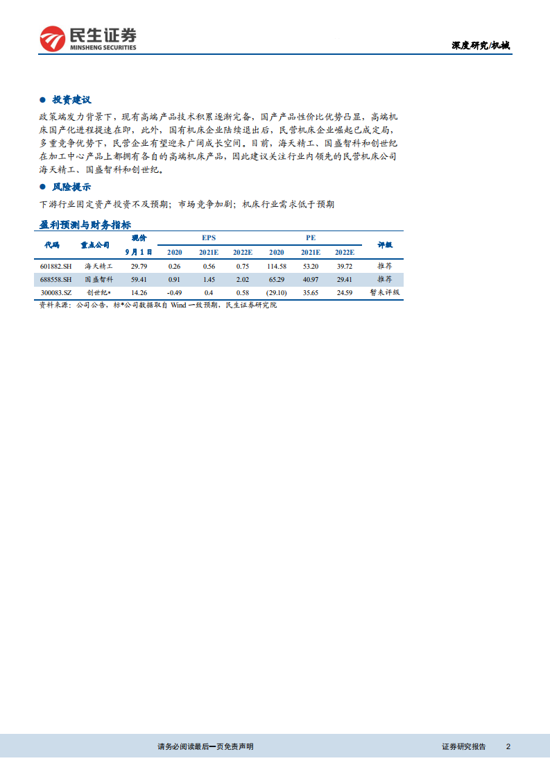 机床行业深度报告（二）：高端机床国产化蓄势待发，民营企业崛起顺势而为-210902.pdf 第2页