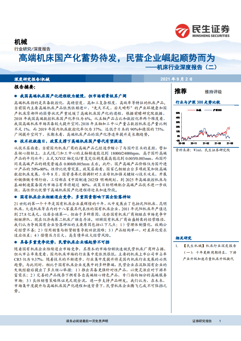 机床行业深度报告（二）：高端机床国产化蓄势待发，民营企业崛起顺势而为-210902.pdf 第1页