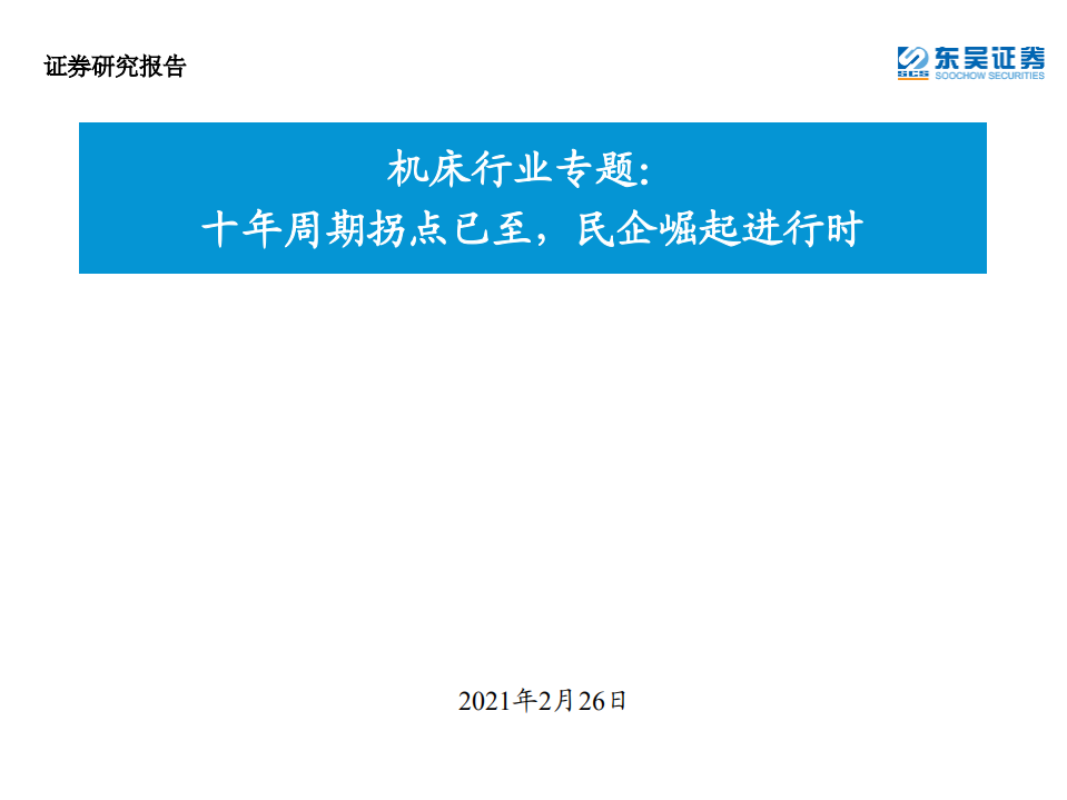 机床行业专题：十年周期拐点已至，民企崛起进行时-210226.pdf 第1页