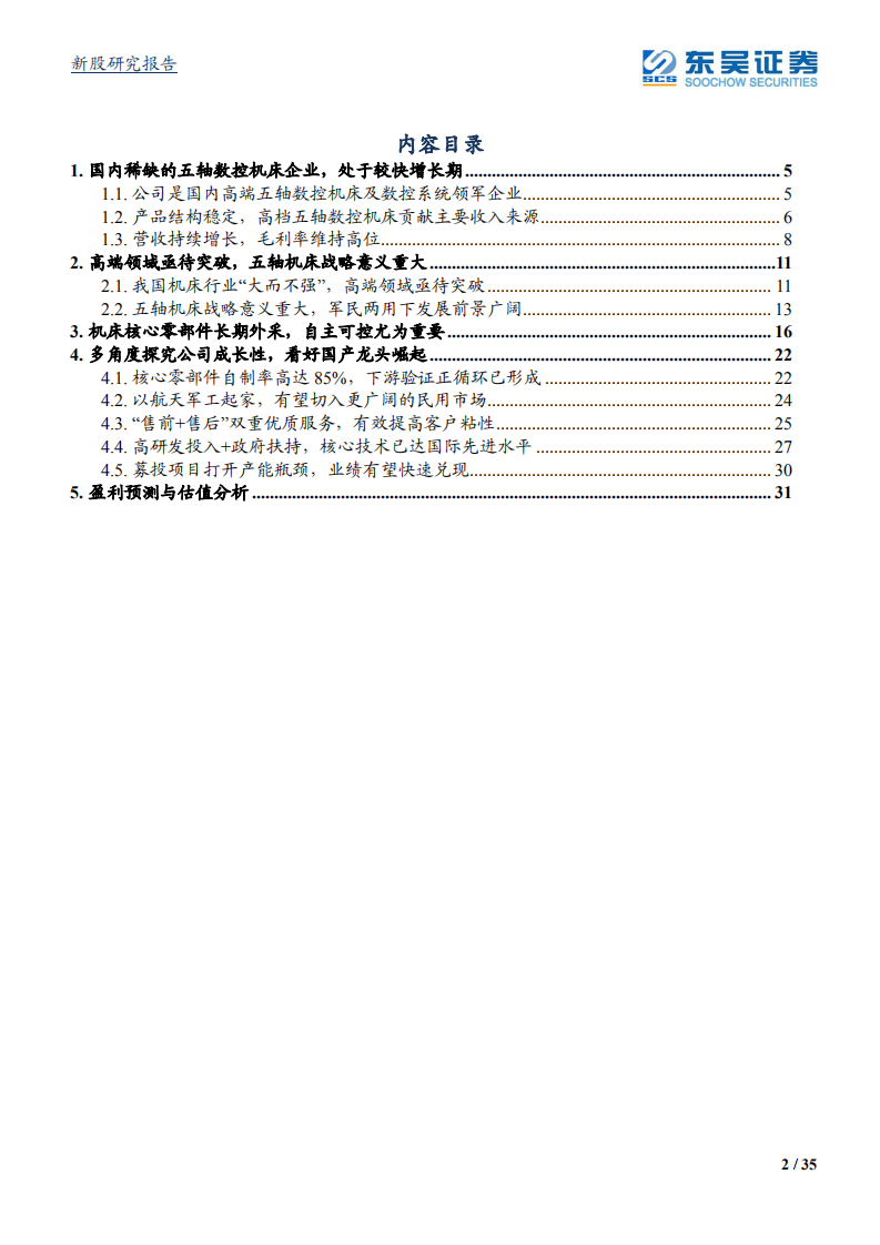 科德数控-国产五轴机床领航者，核心部件自主可控-210709.pdf 第2页