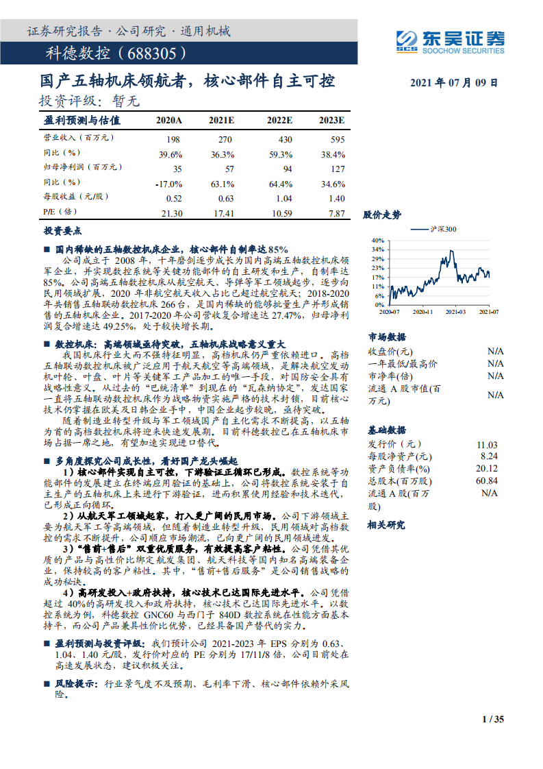 科德数控-国产五轴机床领航者，核心部件自主可控-210709.pdf 第1页