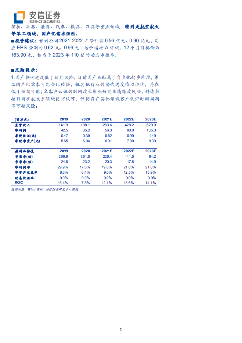 科德数控-专精特新&ldquo;小巨人&rdquo;，五轴联动机床国产替代进行时-210829.pdf 第2页