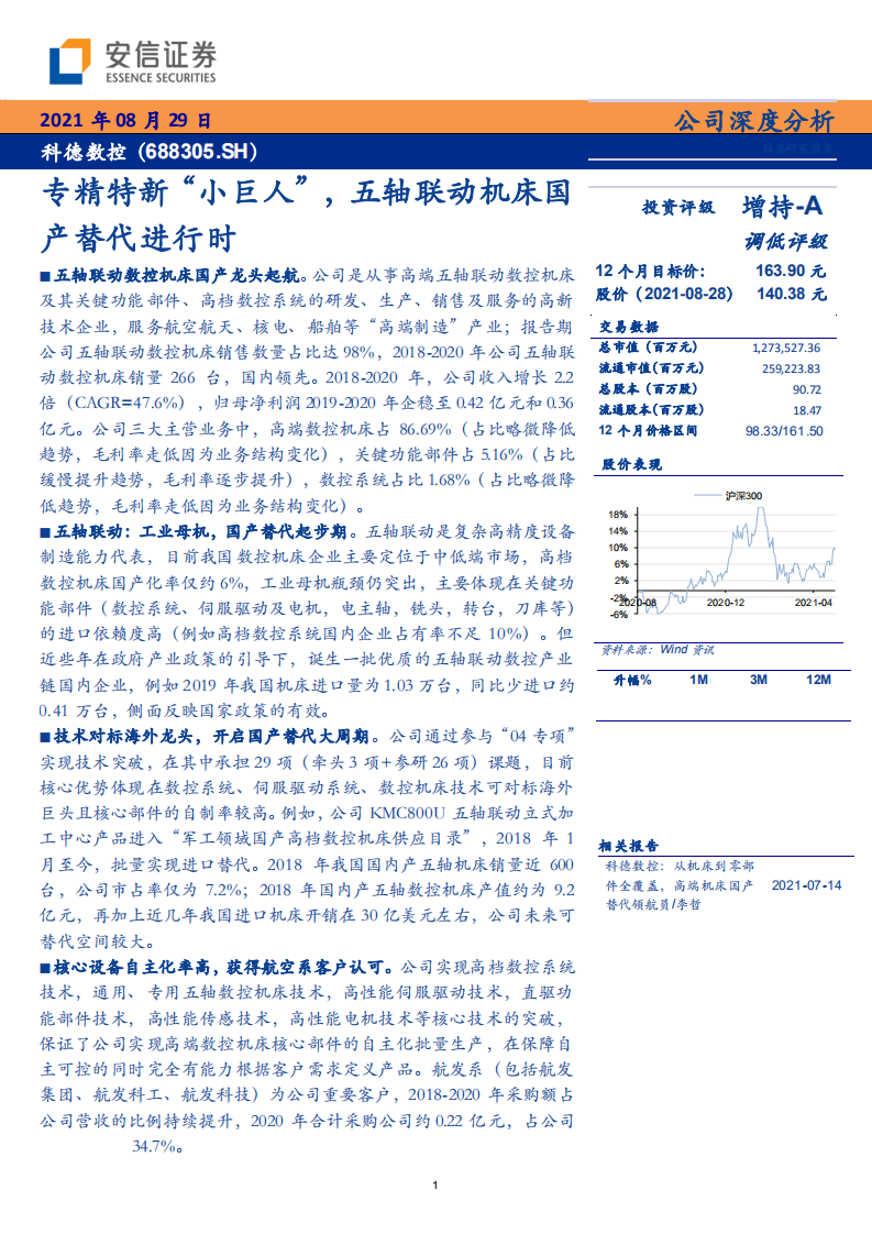 科德数控-专精特新&ldquo;小巨人&rdquo;，五轴联动机床国产替代进行时-210829.pdf 第1页