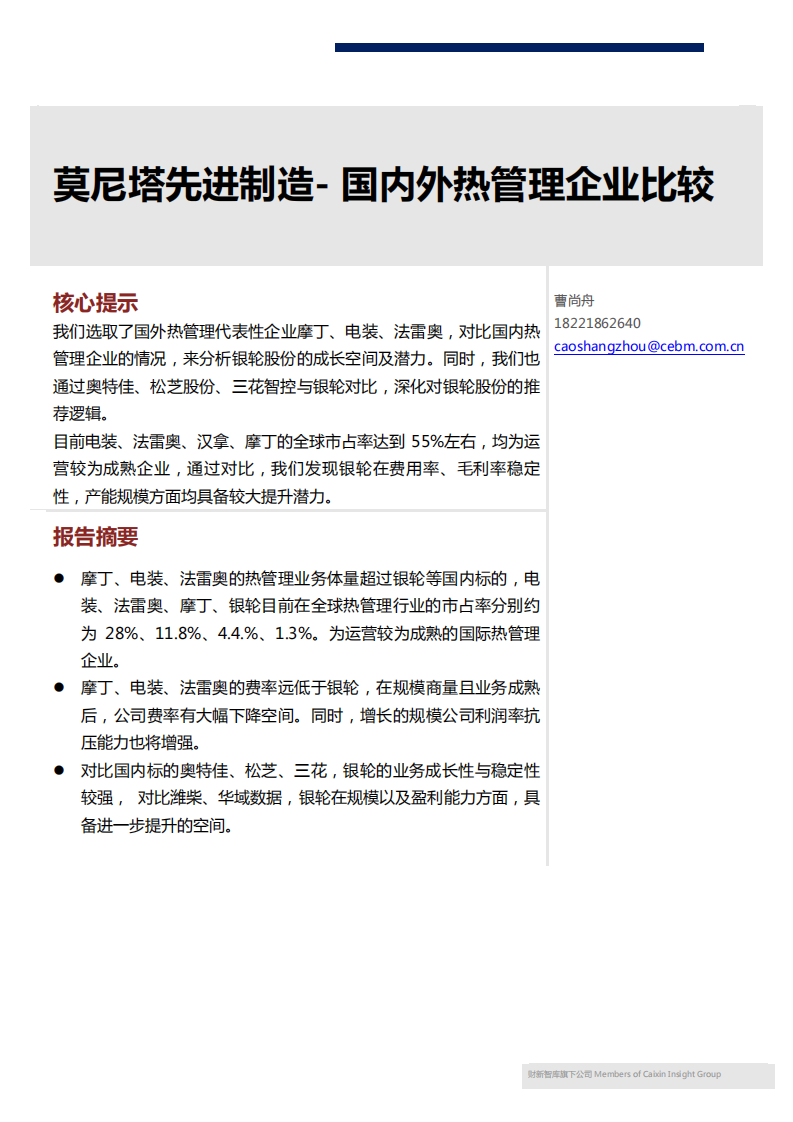 莫尼塔-先进制造行业：国内外热管理企业比较-180920.pdf 第1页