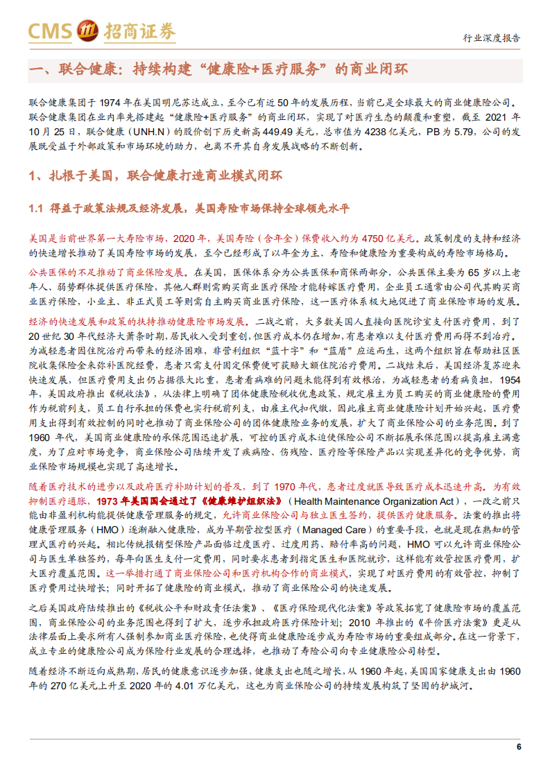 非银行金融行业美国联合健康发展经验的启示：保险医疗，健康险的下一个蓝海-211107.pdf 第6页