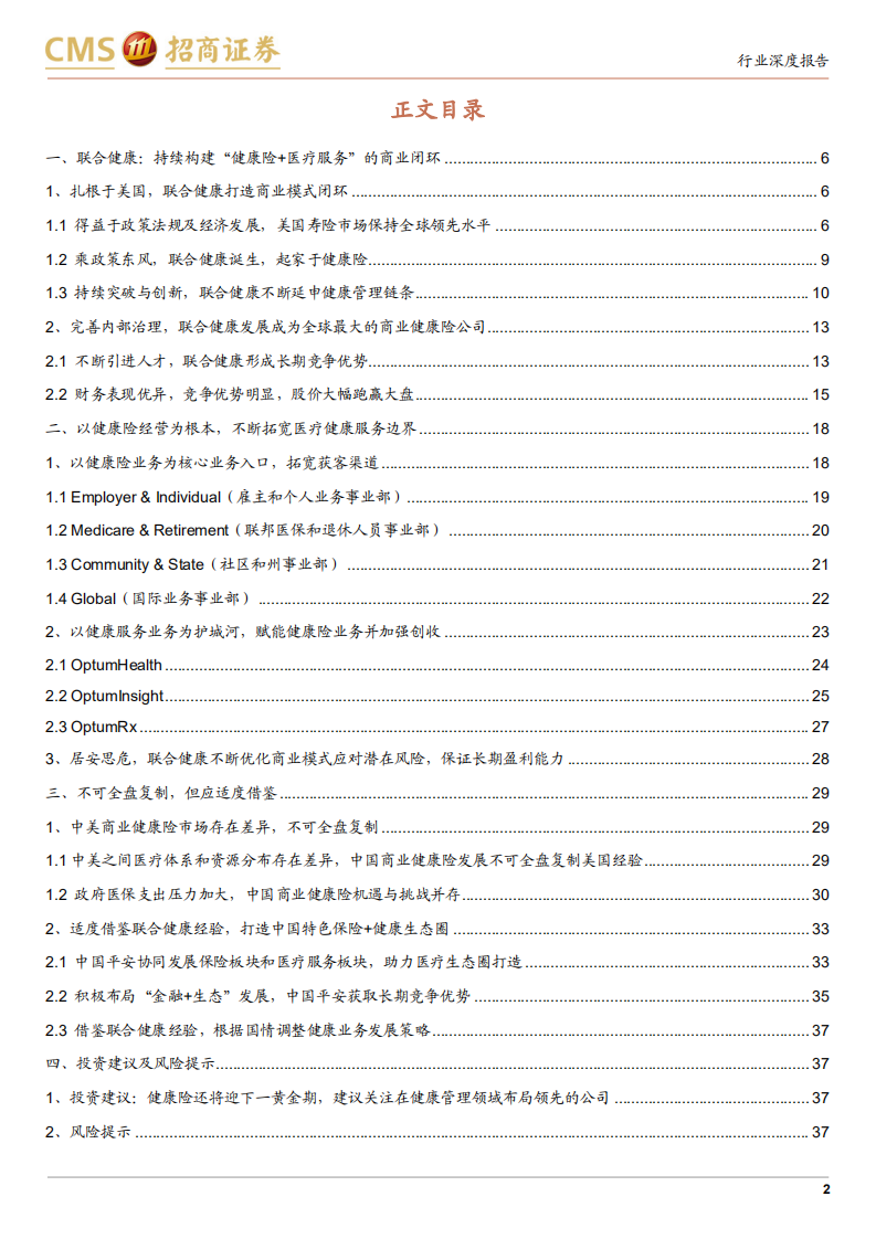 非银行金融行业美国联合健康发展经验的启示：保险医疗，健康险的下一个蓝海-211107.pdf 第2页
