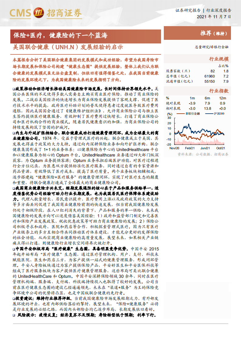 非银行金融行业美国联合健康发展经验的启示：保险医疗，健康险的下一个蓝海-211107.pdf 第1页