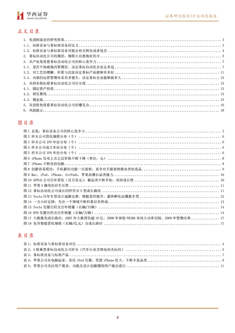 先进制造行业菁益求精答疑系列之二：非标设备公司的核心竞争力到底是什么？-200607.pdf 第2页