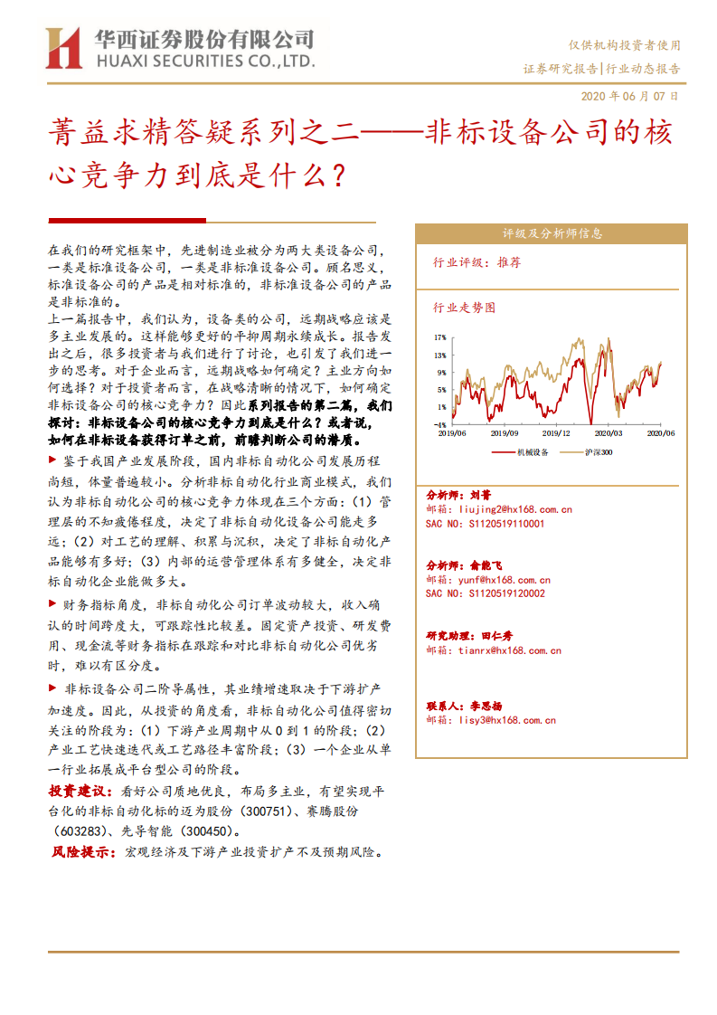 先进制造行业菁益求精答疑系列之二：非标设备公司的核心竞争力到底是什么？-200607.pdf 第1页