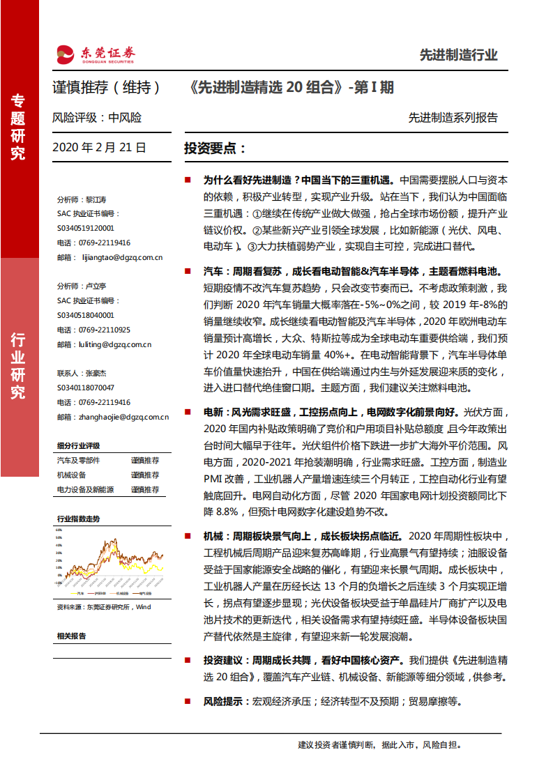 先进制造行业系列报告：《先进制造精选20组合》~第I期-200221.pdf 第1页