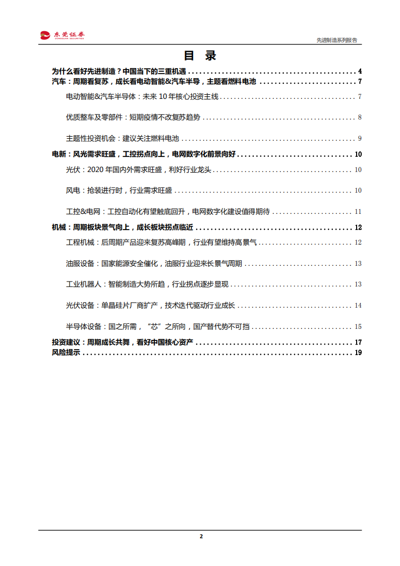 先进制造行业系列报告：《先进制造精选20组合》~第I期-200221.pdf 第2页
