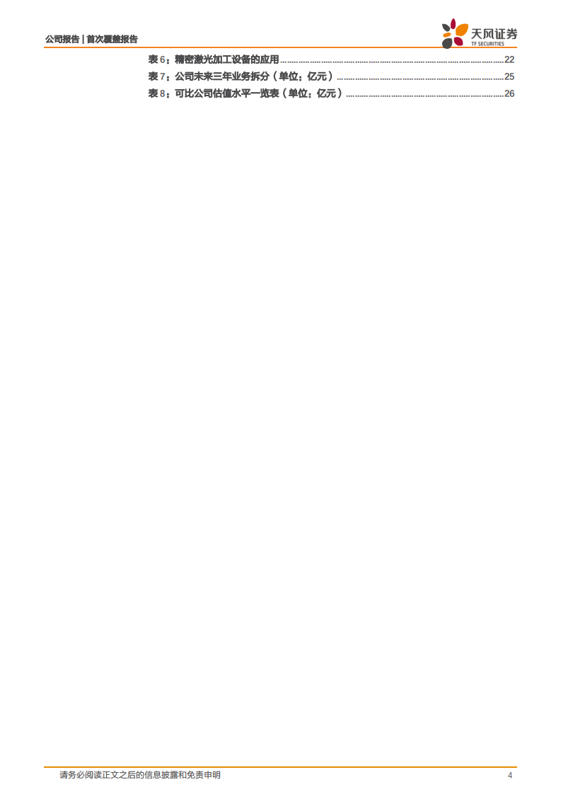 亚威股份-六十余载铸就成形机床龙头，多元布局未来可期-210818.pdf 第4页
