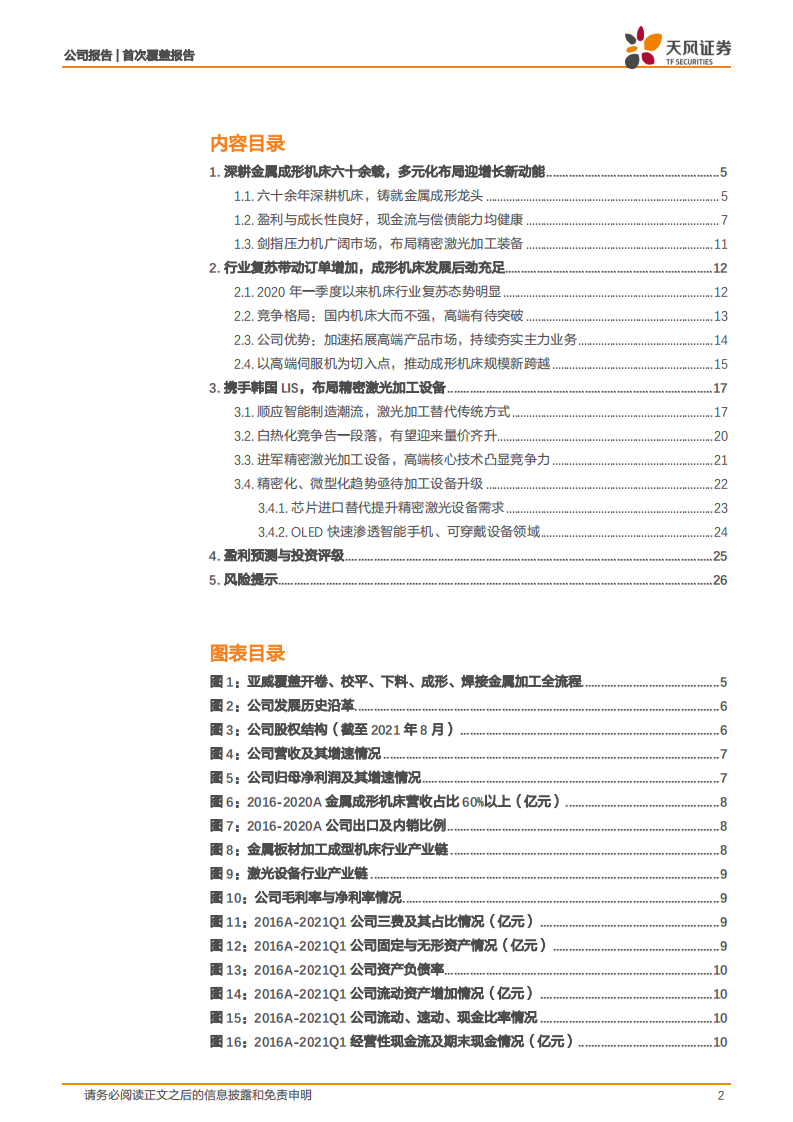 亚威股份-六十余载铸就成形机床龙头，多元布局未来可期-210818.pdf 第2页