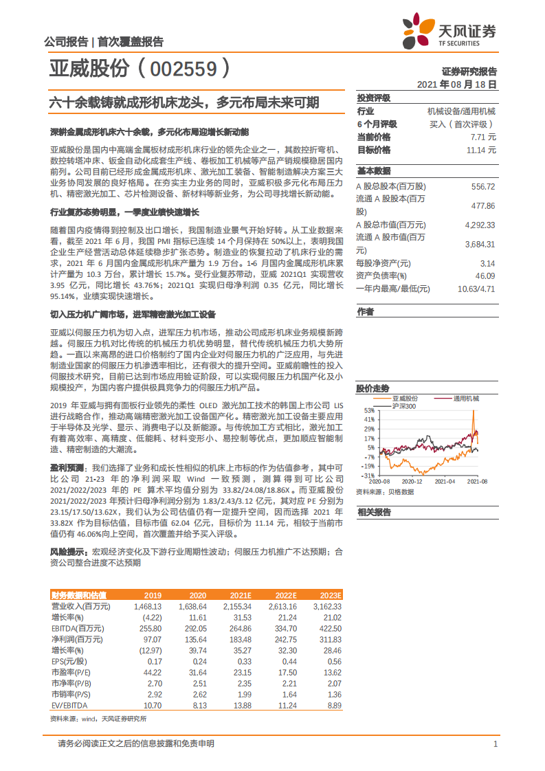 亚威股份-六十余载铸就成形机床龙头，多元布局未来可期-210818.pdf 第1页