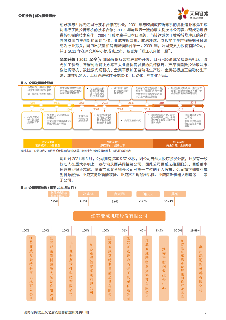 亚威股份-六十余载铸就成形机床龙头，多元布局未来可期-210818.pdf 第6页