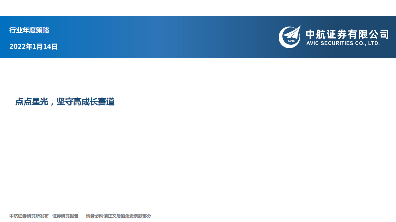 先进制造行业年度策略：点点星光，坚守高成长赛道-220114.pdf 第1页