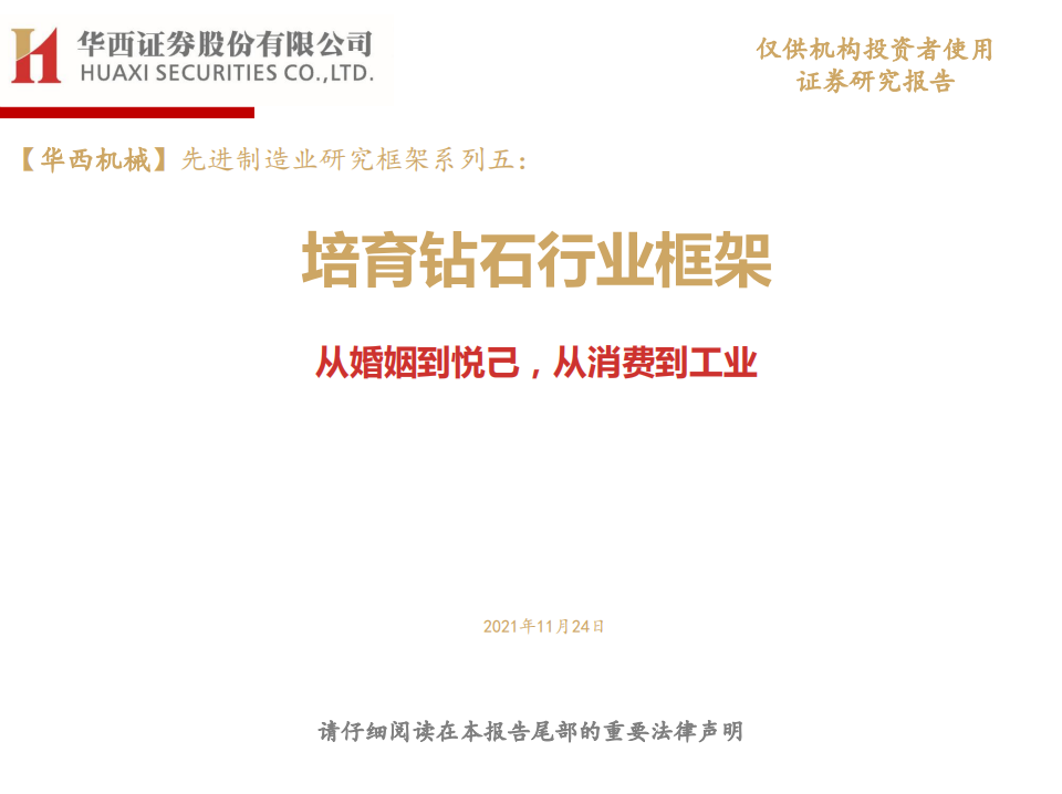 先进制造行业研究框架系列五：培育钻石行业框架，从婚姻到悦己，从消费到工业-211124业.pdf 第1页