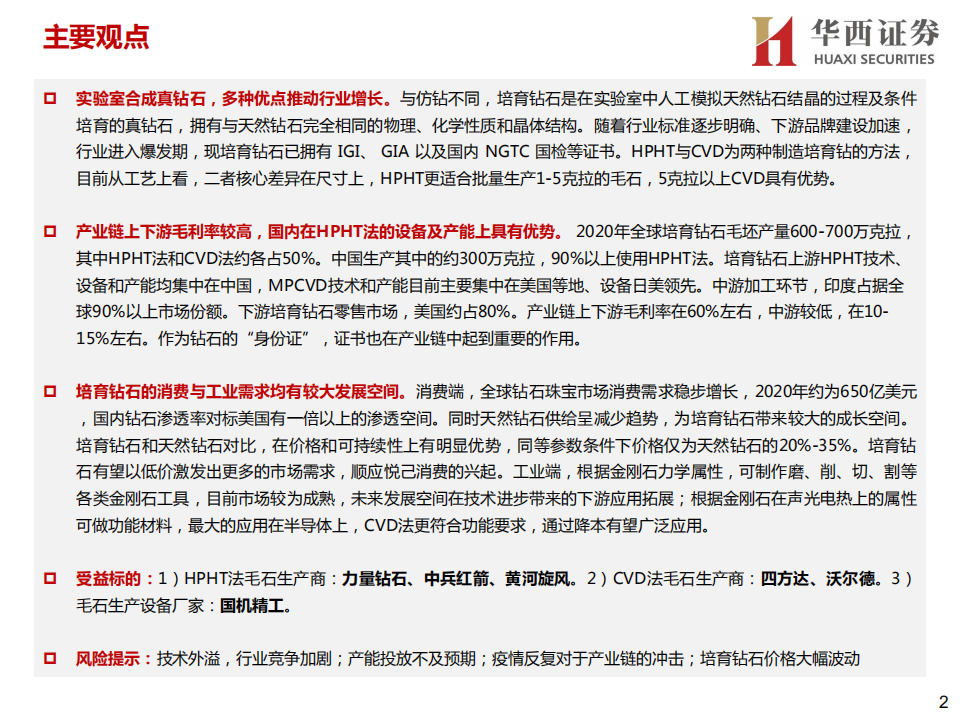 先进制造行业研究框架系列五：培育钻石行业框架，从婚姻到悦己，从消费到工业-211124业.pdf 第2页