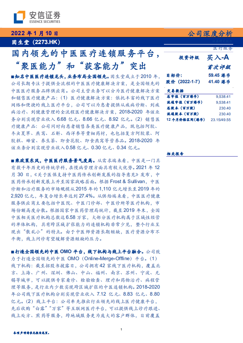 固生堂-国内领先的中医医疗连锁服务平台，&ldquo;聚医能力&rdquo;和&ldquo;获客能力&rdquo;突出-20220110.pdf 第1页